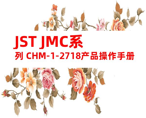 JST JMC系列 CHM-1-2718产品操作手册
